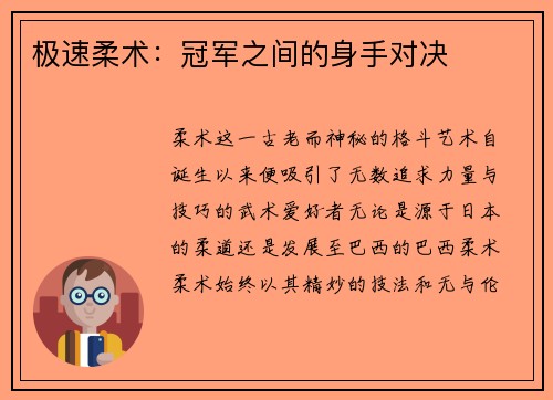 极速柔术：冠军之间的身手对决